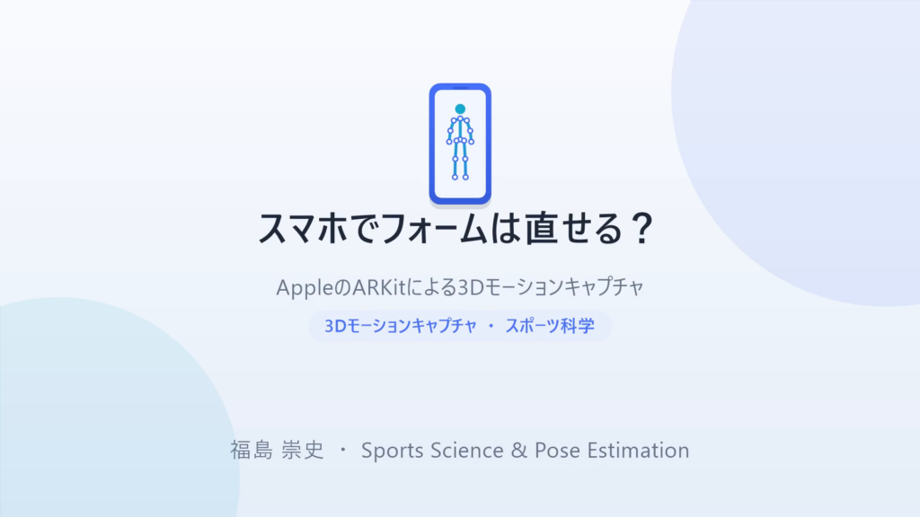 スマホでフォームは直せる？ AppleのARKitによる3Dモーションキャプチャ — タイトルスライド。