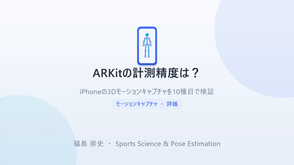 ARKitの計測精度は？ iPhoneの3Dモーションキャプチャを10種目で検証 — タイトルスライド。