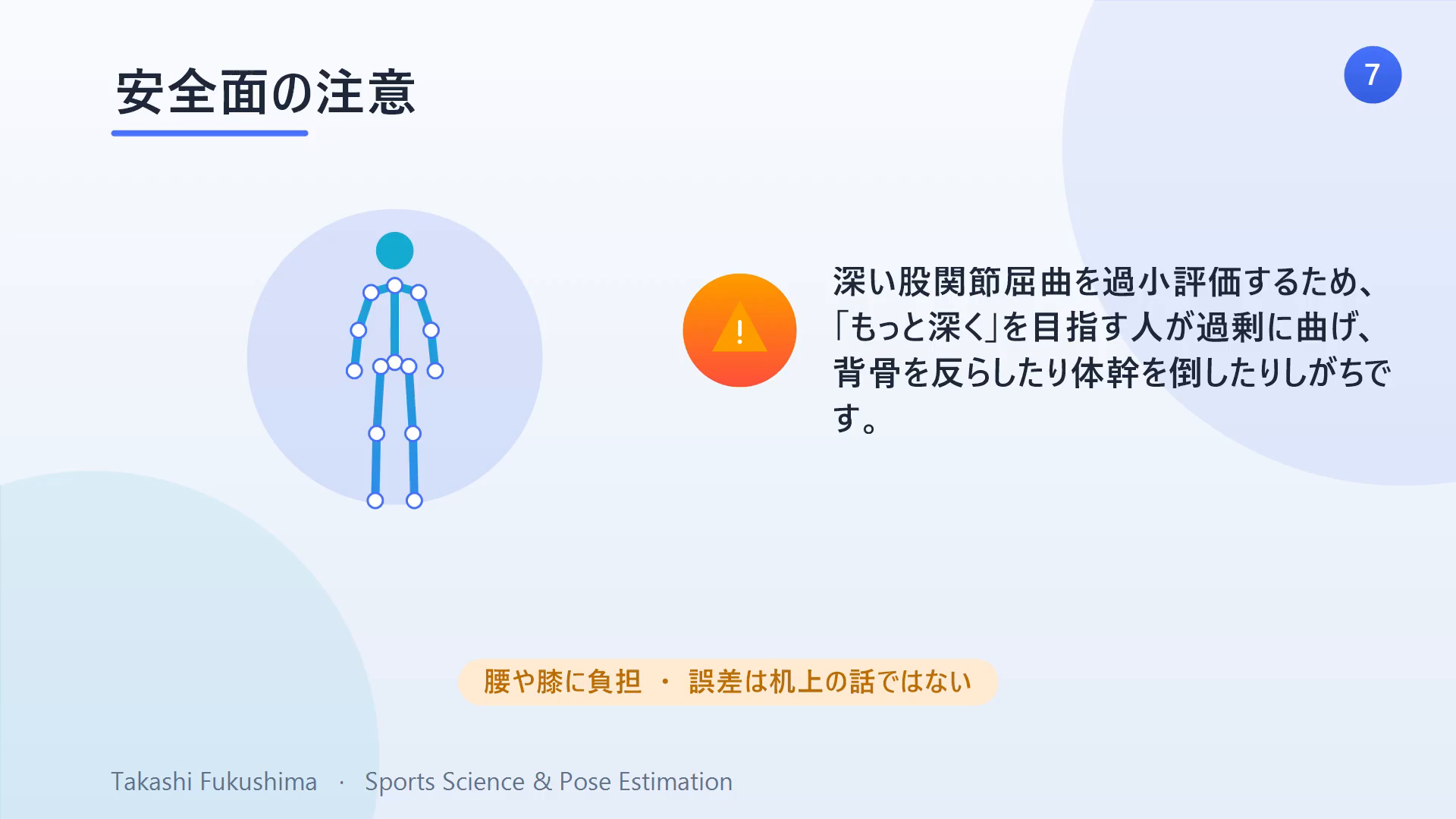 安全面の注意:深い股関節屈曲を過小評価するため、「もっと深く」を目指す人が過剰に曲げ、背骨を反らしたり体幹を倒したりしがち。
