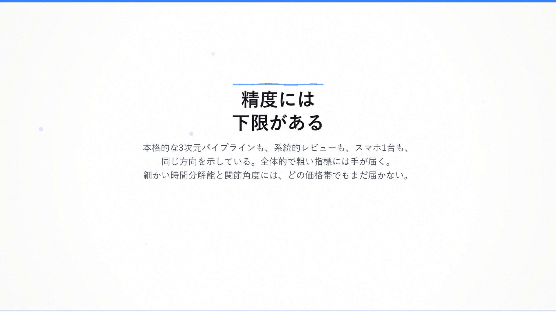 精度には下限がある:本格的な3Dパイプラインも、系統的レビューも、スマホ1台も同じ方向を示す。全体的で粗い指標には手が届くが、細かい時間分解能と関節角度にはどの価格帯でも届かない。
