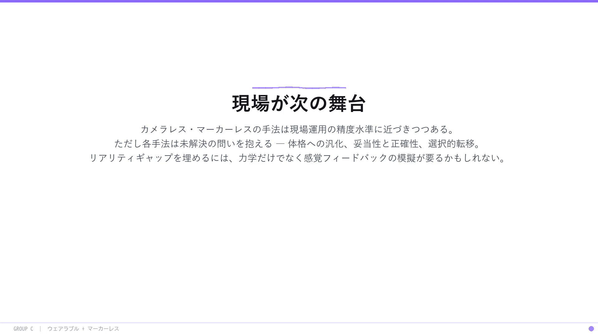 現場が次の舞台:カメラレス・マーカーレスの手法は現場運用の精度に近づきつつあるが、体格への汎化、妥当性と正確性、選択的転移という未解決の問いが残る。