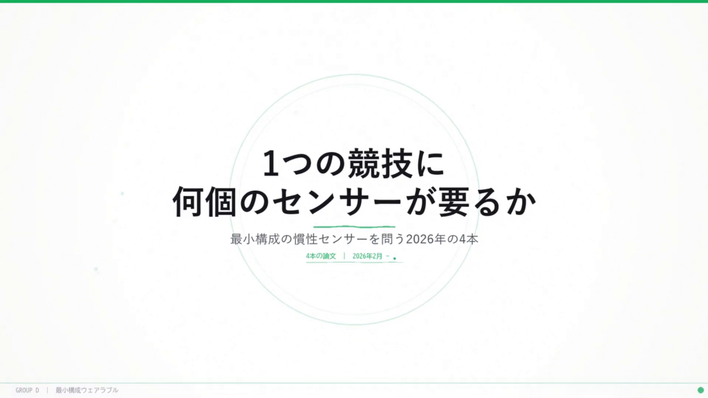 1つの競技に何個のセンサーが要るか — 最小構成の慣性センサーを問う2026年の論文4本：タイトルスライド。