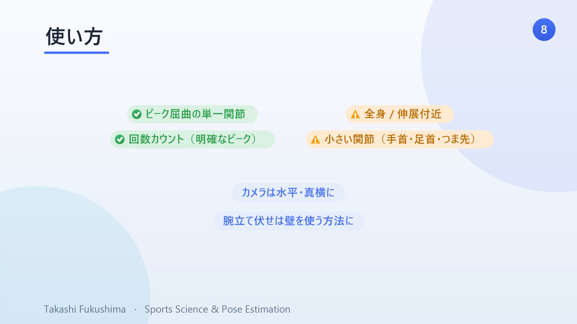 使い方:ピーク屈曲での単一関節や回数カウントは得意。全身や伸展付近、小さい関節は苦手。カメラは水平・真横に。