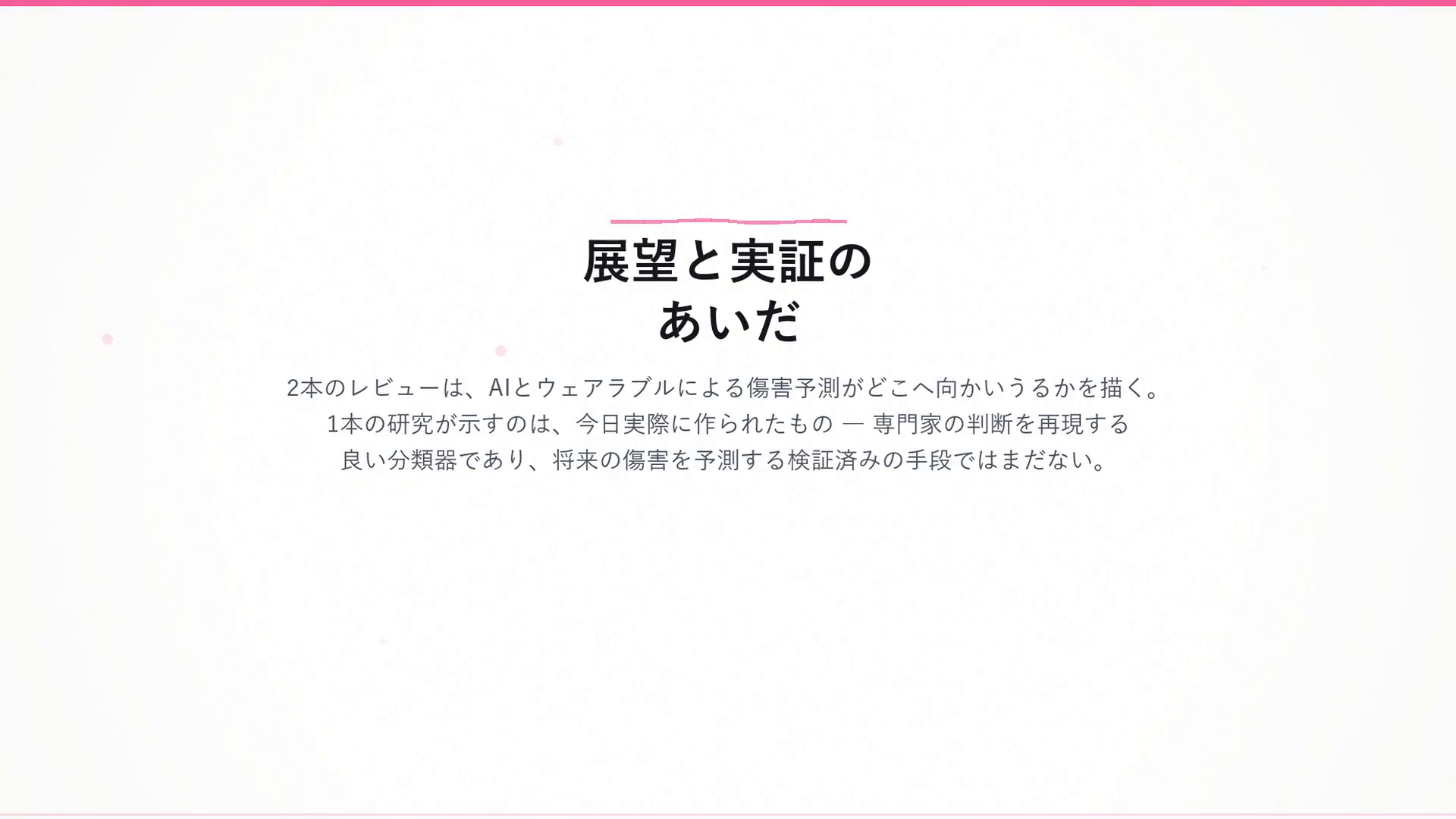 展望と実証のあいだ：2本のレビューはAIとウェアラブルによる傷害予測がどこへ向かいうるかを描き、1本の研究は今日実際に作られたものを示す——専門家の判断を再現する良い分類器であり、将来の傷害を予測する検証済みの手段ではない。