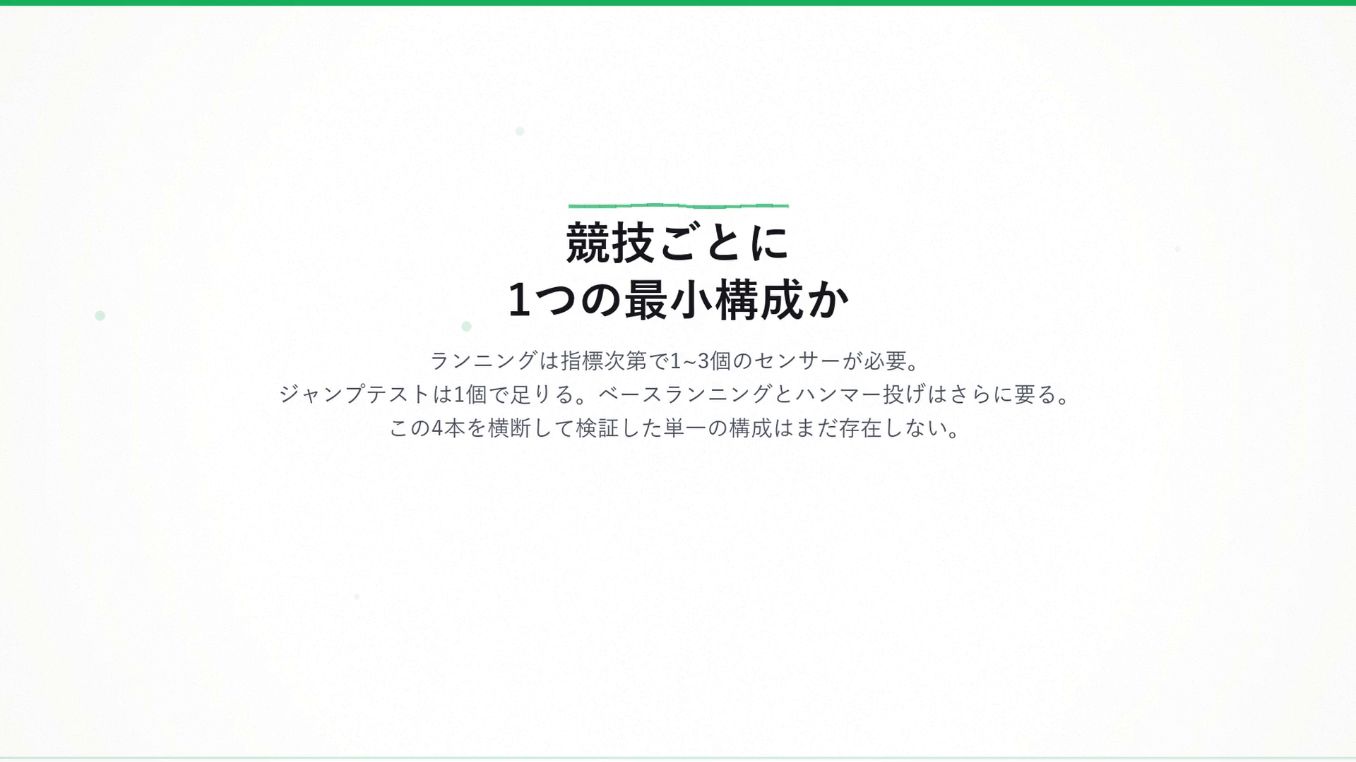 競技ごとに1つの最小構成か：ランニングは指標次第で1〜3個、ジャンプテストは1個で足り、ベースランニングとハンマー投げはさらに要る。この4本を横断して検証した単一の構成はまだ存在しない。