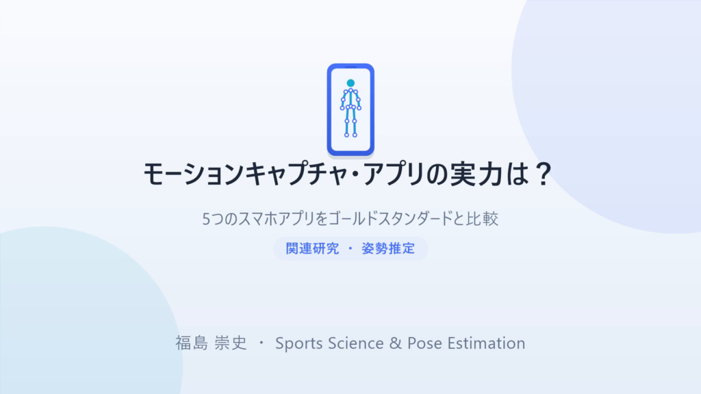 モーションキャプチャ・アプリの実力は？ 5つのスマホアプリをゴールドスタンダードと比較 — タイトルスライド。