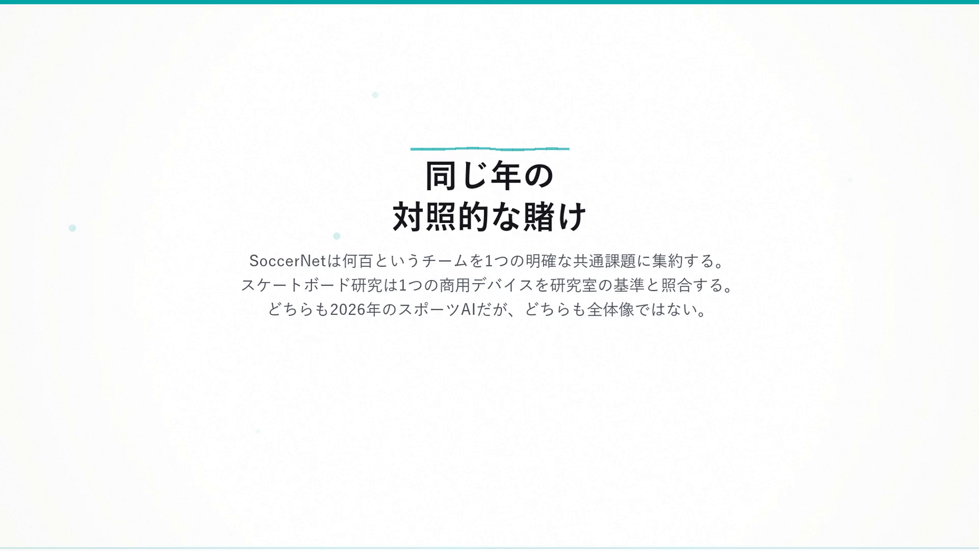 同じ年の対照的な賭け:SoccerNetは何百というチームを1つの明確な共通課題に集約し、スケートボード研究は1つの商用デバイスを研究室の基準と照合する。