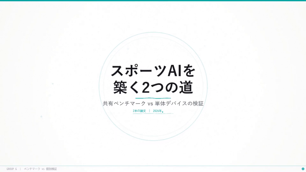 スポーツAIを築く2つの道 — 共有ベンチマーク vs 単体デバイスの検証：タイトルスライド。