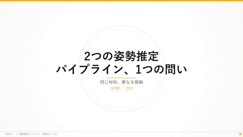 2つの姿勢推定パイプライン、1つの問い — 検証あり、それともなし？ 論文2本のレビューのタイトルスライド：同じ材料、異なる根拠。