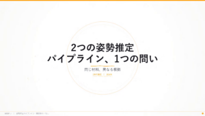 2つの姿勢推定パイプライン、1つの問い — 検証あり、それともなし？ 論文2本のレビューのタイトルスライド：同じ材料、異なる根拠。