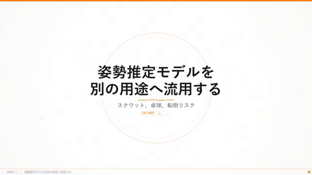 タイトルスライド「姿勢推定モデルを別の用途へ流用する — スクワット、卓球、転倒リスク」。