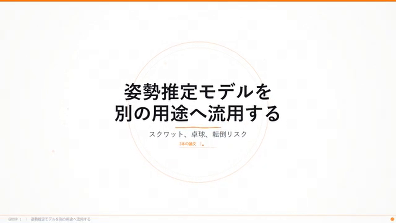 タイトルスライド「姿勢推定モデルを別の用途へ流用する — スクワット、卓球、転倒リスク」。