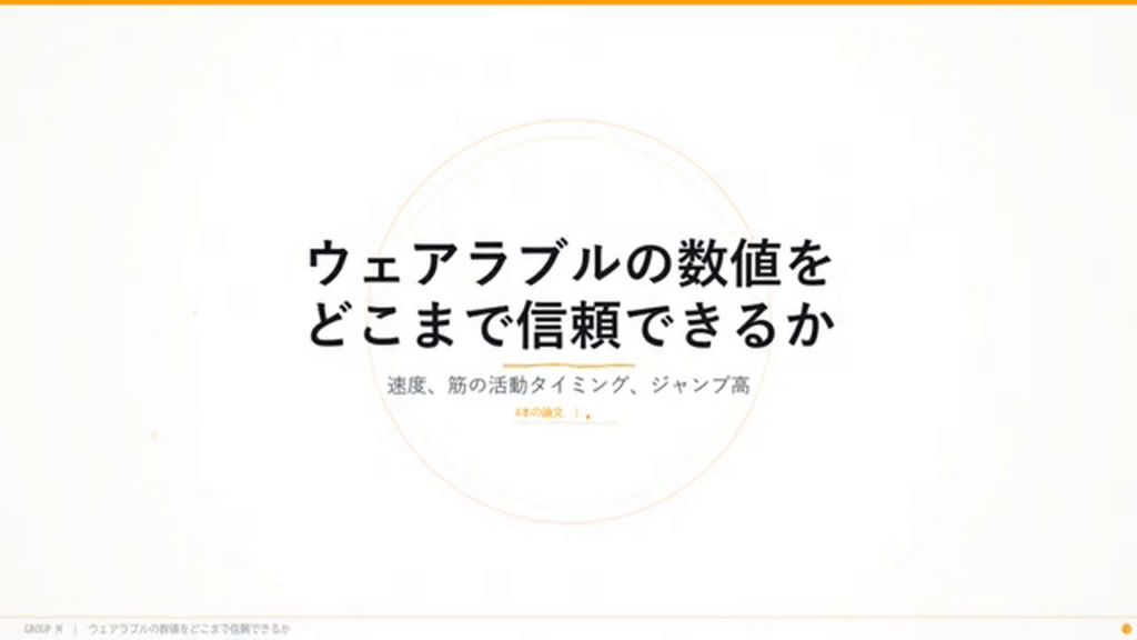 タイトルスライド「ウェアラブルの数値をどこまで信頼できるか — 速度、筋の活動タイミング、ジャンプ高」。