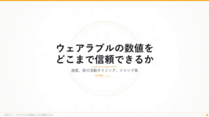 タイトルスライド「ウェアラブルの数値をどこまで信頼できるか — 速度、筋の活動タイミング、ジャンプ高」。