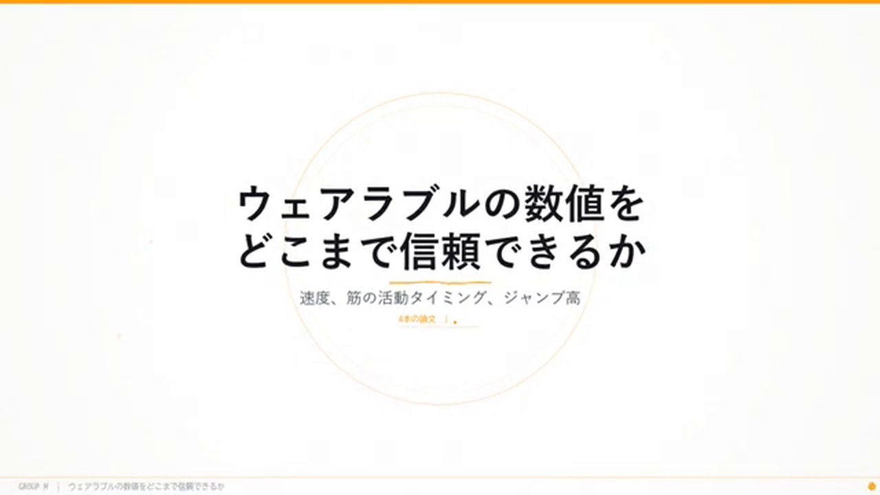 タイトルスライド「ウェアラブルの数値をどこまで信頼できるか — 速度、筋の活動タイミング、ジャンプ高」。