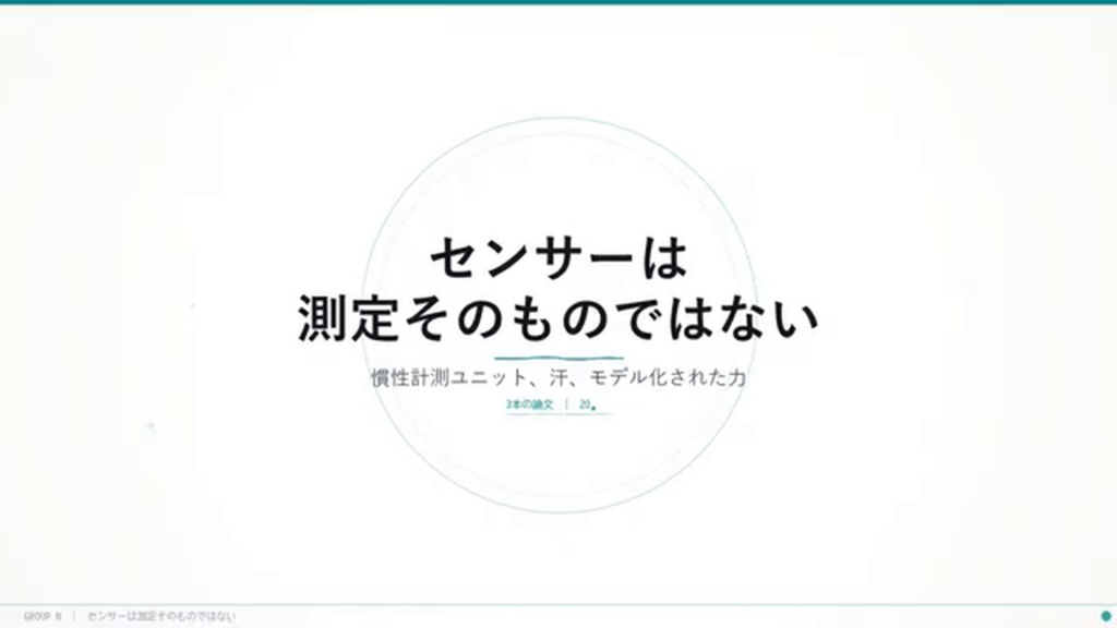 タイトルスライド「センサーは測定そのものではない — 慣性計測ユニット、汗、モデル化された力」。
