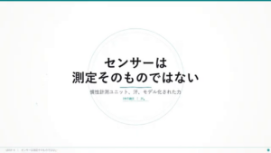 タイトルスライド「センサーは測定そのものではない — 慣性計測ユニット、汗、モデル化された力」。
