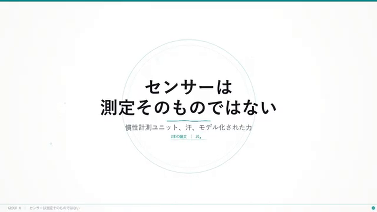 タイトルスライド「センサーは測定そのものではない — 慣性計測ユニット、汗、モデル化された力」。