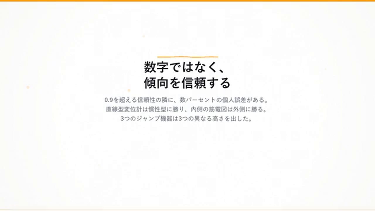 まとめのスライド「数字ではなく、傾向を信頼する」。0.9を超える信頼性の隣に数パーセントの個人誤差があり、直線型変位計は慣性型に勝り、3つのジャンプ機器は3つの高さを出した。