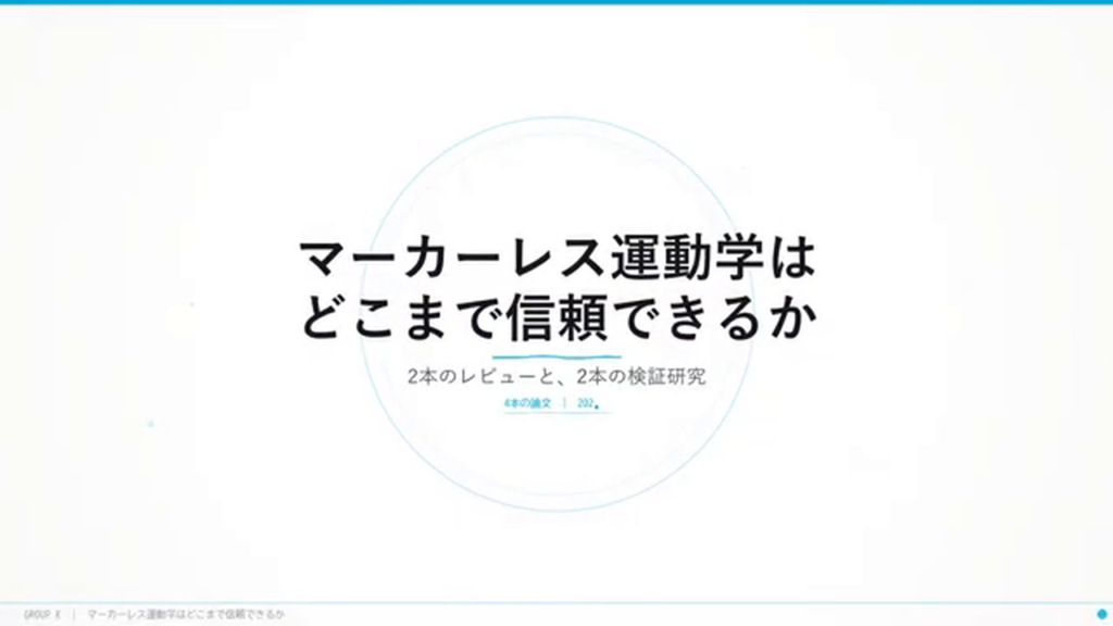 タイトルスライド「マーカーレス運動学はどこまで信頼できるか — 2本のレビューと、2本の検証研究」。