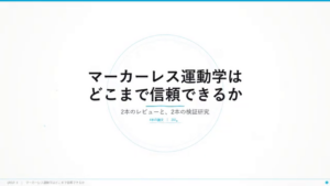 タイトルスライド「マーカーレス運動学はどこまで信頼できるか — 2本のレビューと、2本の検証研究」。