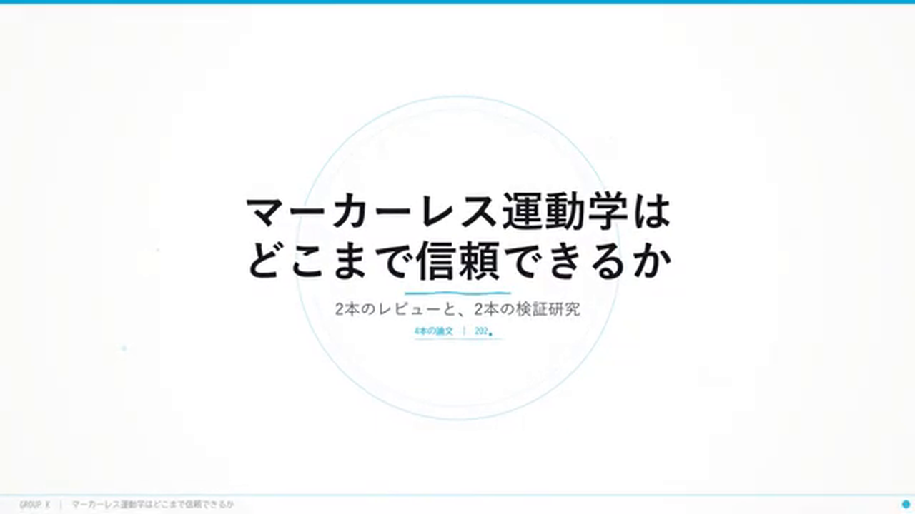 タイトルスライド「マーカーレス運動学はどこまで信頼できるか — 2本のレビューと、2本の検証研究」。
