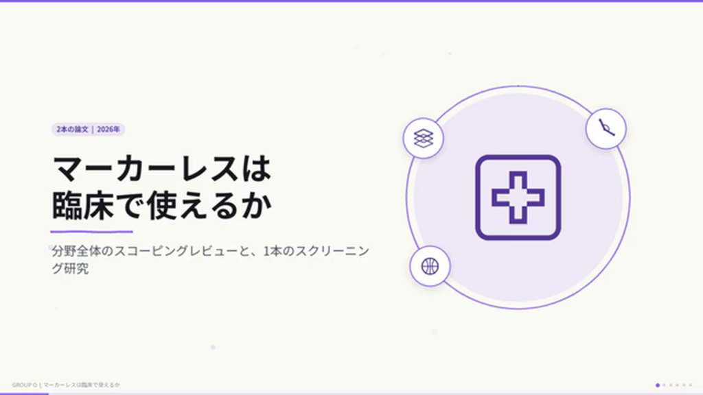 タイトルスライド「マーカーレスは臨床で使えるか — 分野全体のスコーピングレビューと、1本のスクリーニング研究」。